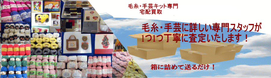 毛糸買取・手芸制作キット買取・トムエバハートグッズ買取なら買取うってねっと